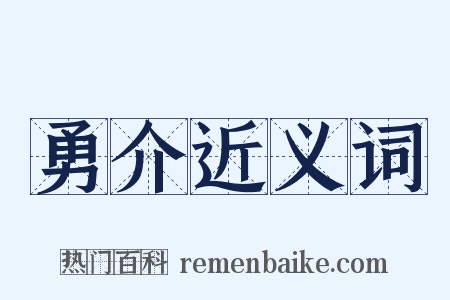 勇介近义词是什么意思的图片